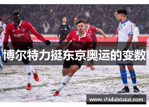 博尔特力挺东京奥运的变数 博尔特力挺东京奥运的变数