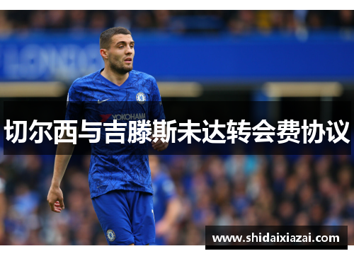 切尔西与吉滕斯未达转会费协议