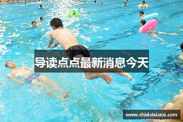 导读点点最新消息今天